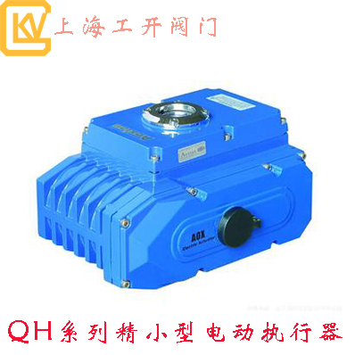 QH系列精小型电动执行器|电动执行器|精小型执行器|执行器